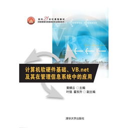 计算机软硬件基础与VB.NET在管理信息系统中的应用